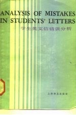 学生英文信错误分析