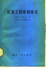 近海工程结构导论