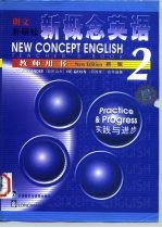 朗文·外研社新概念英语 新版 教师用书 2 英语初阶