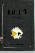 油漆工作