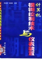计算机模糊控制技术与仪表装置