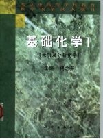基础化学 1 无机及分析化学