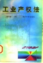 工业产权法