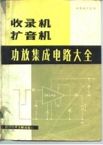 收音机、扩音机功放集成电路大全