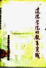 达德学院的教育实践