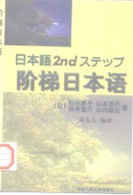 阶梯日本语