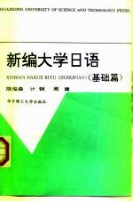 新编大学日语 基础篇