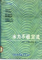 水力不稳定流 在水力发电工程中的应用