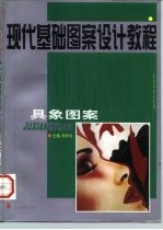 现代基础图案设计教程  具象图案
