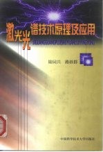 激光光谱技术原理及应用