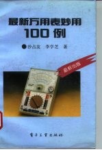 最新万用表妙用100例