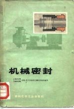 机械密封