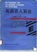 英语百人百论 上