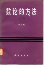 数论的方法 上