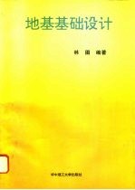 地基基础设计