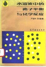 水溶液中的离子平衡与化学反应