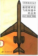 数控技术在飞机制造中的应用