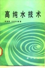 高纯水技术