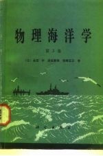 物理海洋学 第3卷