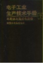 电子工业生产技术手册 7 半导体与集成电路卷
