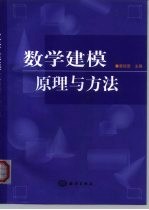 数学建模 原理与方法