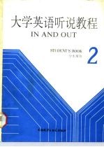 大学英语听说教程 第2册 学生用书