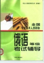 全国专业技术人员职称 俄语等级考试辅导