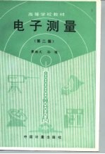 电子测量 第2版