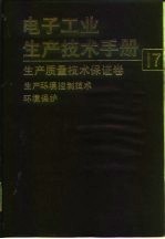 电子工业生产技术手册 17 生产质量技术保证卷