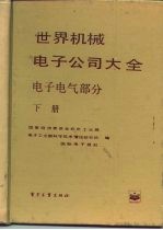 世界机械电子公司大全 电子电气部分 下