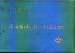 新编常用晶体三极管手册