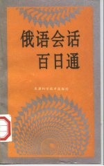 俄语会话百日通