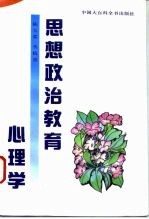 思想政治教育心理学