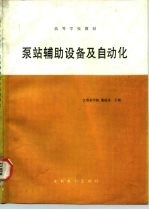泵站辅助设备及自动化