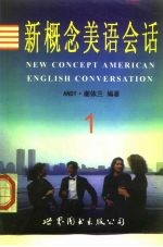 新概念美语会话 1