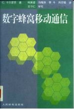数字蜂窝移动通信