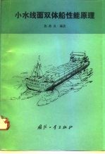 小水线面双体船性能原理