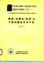 陶瓷 硅酸盐 指南’94 中国硅酸盐学会手册 1