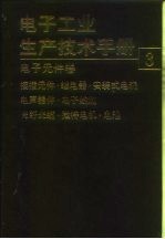 电子工业生产技术手册 3 电子元件卷