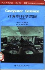 计算机科学英语 英汉对照