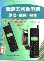 蜂窝式移动电话原理·使用·检修
