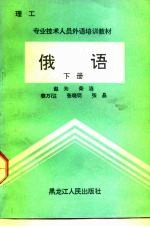 理工 专业技术人员外语培训教材 俄语 下