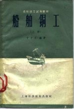 船舶铜工 上