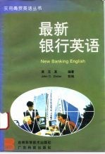 最新银行英语