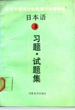 日本语 3 习题、试题集