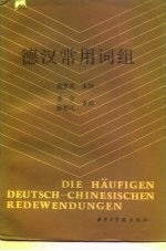 德汉常用词组