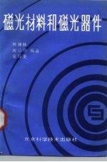 磁光材料和磁光器件