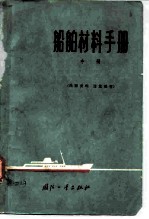 船舶材料手册 中 有色金属及合金