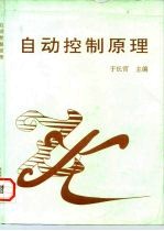 自动控制原理