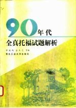 90年代全真托福试题解析